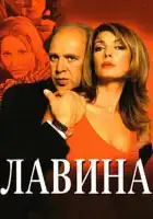  Лавина смотреть онлайн сериал 1 сезон 